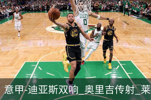意甲-迪亚斯双响 奥里吉传射 莱奥进球 AC米兰4-1