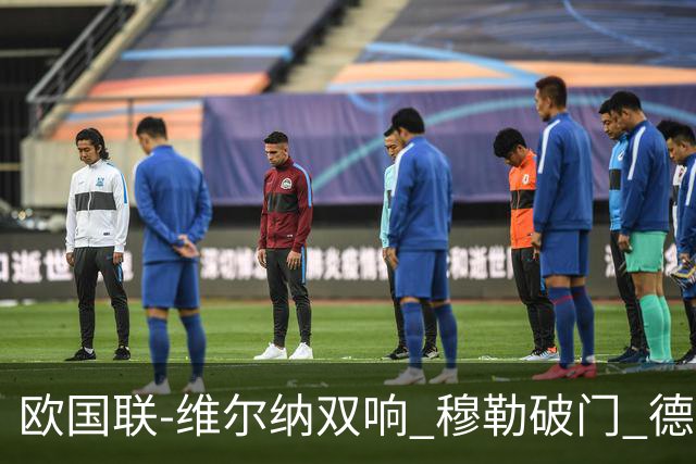 欧国联-维尔纳双响 穆勒破门 德国5-2大胜意大利